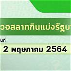 เลขออก2/5/64